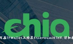 如何在TPWallet上购买Ethereum（ETH）：详细指南