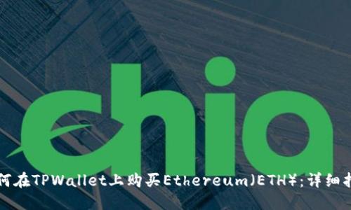 如何在TPWallet上购买Ethereum(ETH):详细指南