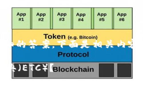 为了给您提供一个准确且详细的答案,下面是相关内容的、关键词、大纲和部分内容。
TPWallet是否支持以太坊经典(ETC)?