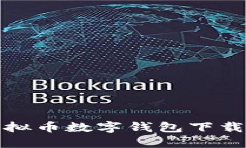 如何解决虚拟币数字钱包下载不了的问题