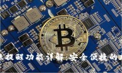tpwallet到账提醒功能详解：安全便捷的加密货币管