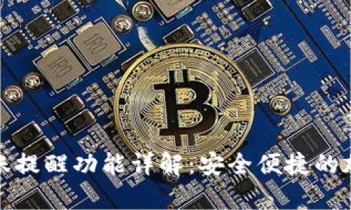 tpwallet到账提醒功能详解:安全便捷的加密货币管理