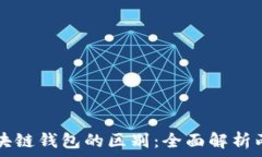   揭秘以太坊与区块链钱包的区别：全面解析两者