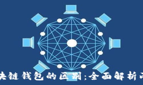 揭秘以太坊与区块链钱包的区别:全面解析两者的功能与应用