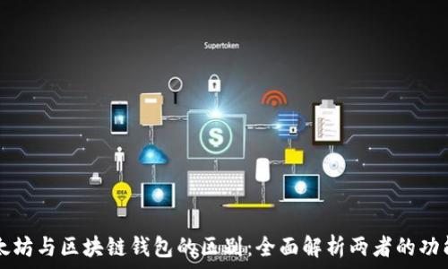 揭秘以太坊与区块链钱包的区别:全面解析两者的功能与应用
