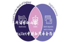 以下是您所请求的内容：如何在TPWallet中增加代币