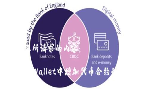 以下是您所请求的内容:
如何在TPWallet中增加代币合约的详细指南