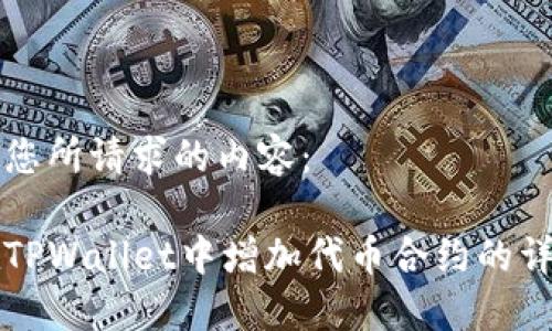 以下是您所请求的内容:
如何在TPWallet中增加代币合约的详细指南