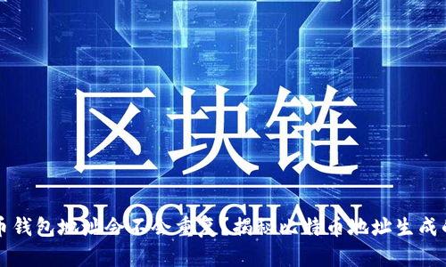 比特币钱包地址会不会重复?揭秘比特币地址生成的原理