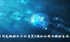 比特币钱包地址会不会重复？揭秘比特币地址生