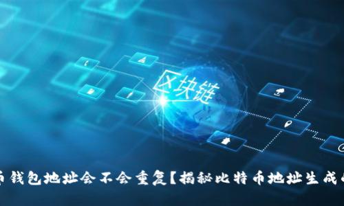 比特币钱包地址会不会重复?揭秘比特币地址生成的原理