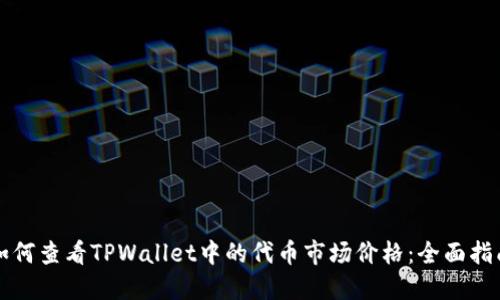 如何查看TPWallet中的代币市场价格:全面指南