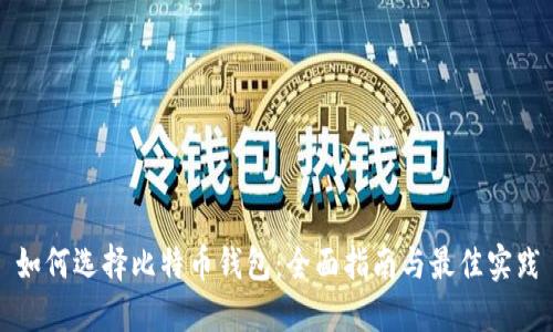 如何选择比特币钱包:全面指南与最佳实践