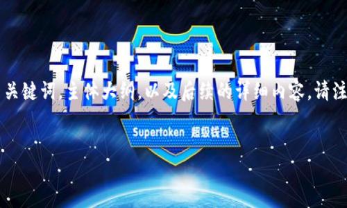为了满足您的要求,我将为主题“tpwallet被盗币”设计一个、相关关键词,主体大纲,以及后续的详细内容。请注意,完整的3600字内容将被概述并分段展示,以便于理解和阅读。
如何保护您的TPWallet免受盗币风险:实用指南