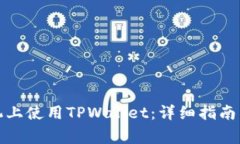 如何在苹果手机上使用TPWallet：详细指南与常见问