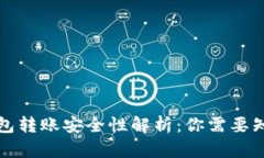 比特币钱包转账安全性解析：你需要知道的一切