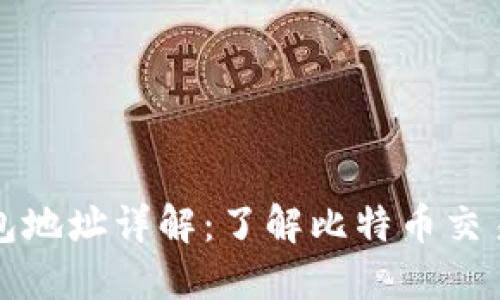 比特币钱包地址详解:了解比特币交易和安全性