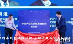 比特币钱包地址详解：了解比特币交易和安全性