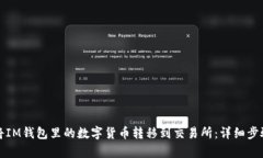 如何将IM钱包里的数字货币转移到交易所：详细步