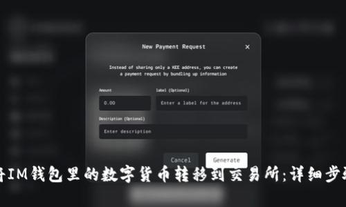 如何将IM钱包里的数字货币转移到交易所:详细步骤解析
