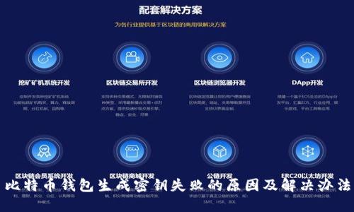 比特币钱包生成密钥失败的原因及解决办法