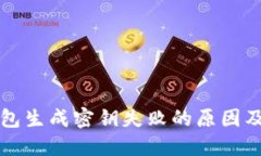 比特币钱包生成密钥失败的原因及解决办法