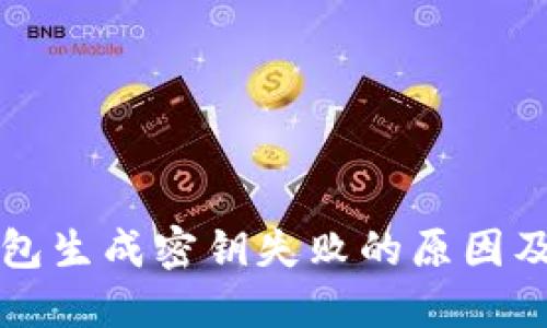 比特币钱包生成密钥失败的原因及解决办法