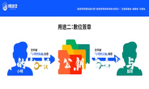 区块链中的私钥与公钥:安全性与使用指南