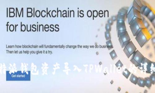 如何将比特派钱包资产导入TPWallet的详细步骤解析