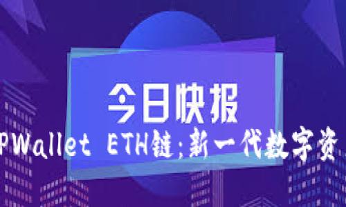 深入了解TPWallet ETH链:新一代数字资产管理工具