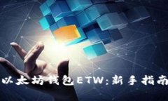 如何安全地使用以太坊钱包ETW：新手指南与常见