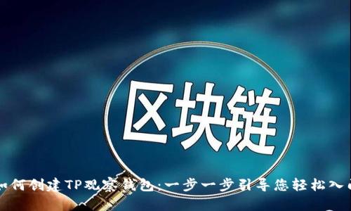 如何创建TP观察钱包:一步一步引导您轻松入门
