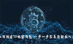 如何创建TP观察钱包：一步一步引导您轻松入门