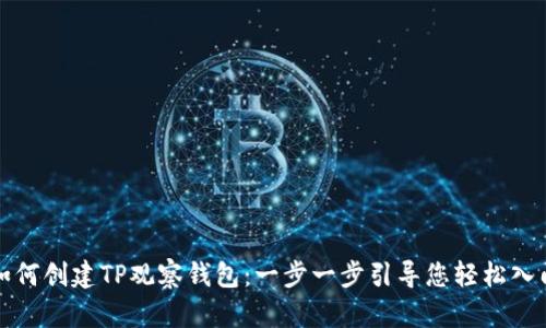 如何创建TP观察钱包:一步一步引导您轻松入门