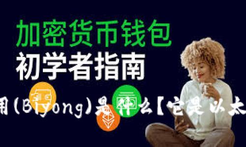 ### 币用(Biyong)是什么?它是以太坊钱包吗?