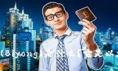### 币用(Biyong)是什么？它是以太坊钱包吗？