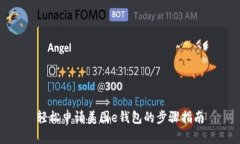 轻松申请美图e钱包的步骤指南