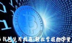 比特币钱包使用指南：轻松掌握数字货币管理