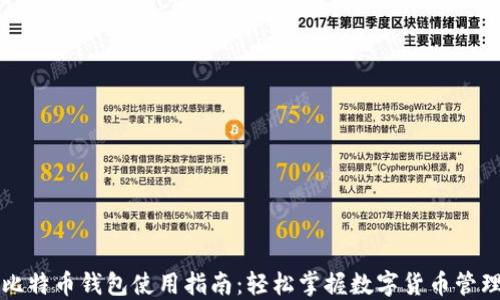 比特币钱包使用指南:轻松掌握数字货币管理