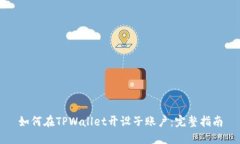 如何在TPWallet开设子账户：完整指南
