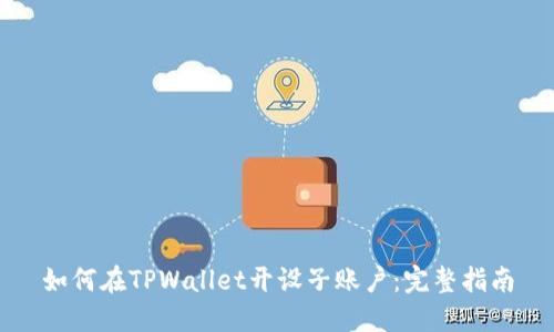 如何在TPWallet开设子账户:完整指南