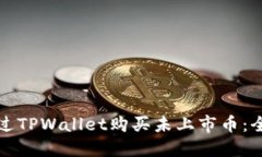如何通过TPWallet购买未上市币：全面指南