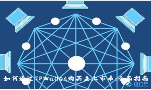 如何通过TPWallet购买未上市币:全面指南