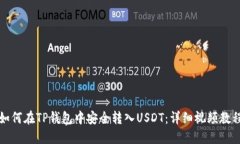如何在TP钱包中安全转入USDT：详细视频教程
