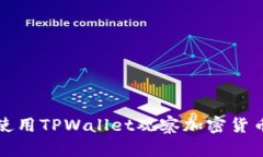 如何使用TPWallet观察加密货币价格