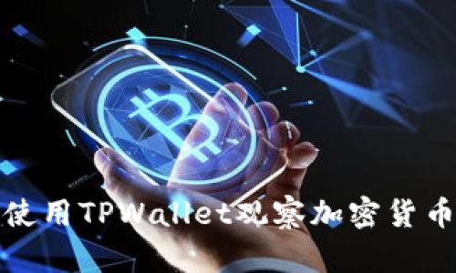 如何使用TPWallet观察加密货币价格