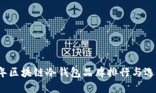 2023年区块链冷钱包品牌排行与选购指南