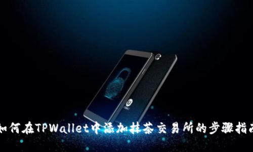 如何在TPWallet中添加抹茶交易所的步骤指南
