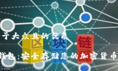 思考一个易于大众且的优质虚拟币U盘钱包：安全