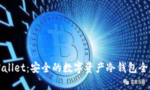 TPWallet:安全的数字资产冷钱包全解析